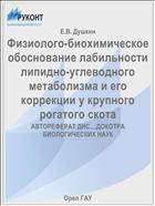Физиолого-биохимическое обоснование лабильности липидно-углеводного метаболизма и его коррекции у крупного рогатого скота 