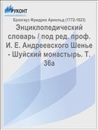 Энциклопедический словарь / под ред. проф. И. Е. Андреевского Шенье - Шуйский монастырь. Т. 36a