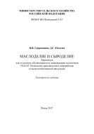 Маслоделие и сыроделие