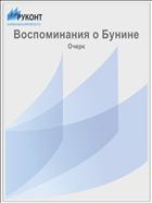 Воспоминания о Бунине