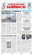 Суворовский натиск