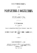 О соотношениях между раздражением и возбуждением при тетанусе