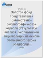 Золотой фонд представителей библиотечно-библиографической отрасли (Результаты анализа  Библиотечной энциклопедии на основе уточнённого закона Брэдфорда)