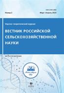 Вестник российской сельскохозяйственной науки (РАН)