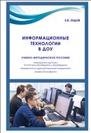 Информационные технологии в ДОУ