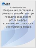 Сохранение потенциала речевого воздействия при передаче содержания речей в сфере политического дискурса на иностранный язык