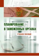 Планирование в таможенных органах 