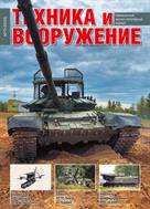 Техника и вооружение. Вчера, сегодня, завтра