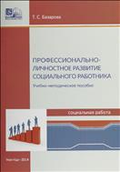 Профессионально-личностное развитие социального работника