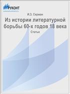 Из истории литературной борьбы 60-х годов 18 века
