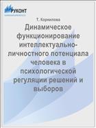 Динамическое функционирование интеллектуально-личностного потенциала человека в психологической регуляции решений и выборов