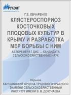 КЛЯСТЕРОСПОРИОЗ КОСТОЧКОВЫХ ПЛОДОВЫХ КУЛЬТУР В КРЫМУ И РАЗРАБОТКА МЕР БОРЬБЫ С НИМ