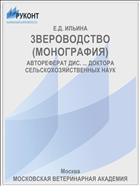 3ВЕРОВОДСТВО (МОНОГРАФИЯ)