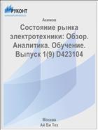 Состояние рынка электротехники: Обзор. Аналитика. Обучение. Выпуск 1(9) D423104