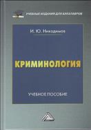 Криминология