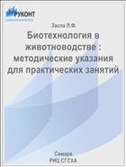 Биотехнология в животноводстве : методические указания для практических занятий 