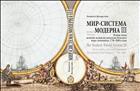 Мир-система Модерна