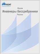 Инженеры бессребреники