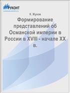 Формирование представлений об Османской империи в России в XVIII - начале XX в.