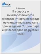 К вопросу о лингвопоэтической эквивалентности перевода оригиналу (на материале произведений У. Шекспира и их переводов на русский язык)