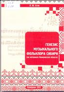Генезис музыкального фольклора Сибири (на материале Кемеровской области)