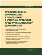Правовой режим информации в отношениях с участием субъектов предпринимательской деятельности