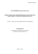 Профессионально-ориентированная экологическая подготовка студентов технического ВУЗа
