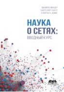 Наука о сетях: вводный курс