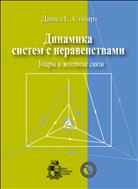 Динамика систем с неравенствами: удары и жесткие связи