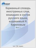 Карманный словарь иностранных слов, вошедших в состав русского языка, издаваемый Н. Кириловым