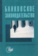 Банковское законодательство