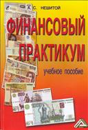Финансовый практикум