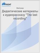 Дидактические материалы к аудиорассказу 