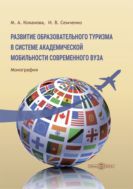 Развитие образовательного туризма в системе академической мобильности современного вуза : монография