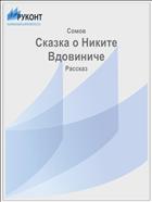 Сказка о Никите Вдовиниче