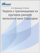 Черепа с трепанациями из курганов раннего железного века Сарыарки