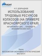 ИСПОЛЬЗОВАНИЕ ТРУДОВЫХ РЕСУРСОВ КОЛХОЗОВ (НА ПРИМЕРЕ КРАСНОЯРСКОГО КРАЯ)