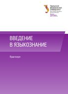 Введение в языкознание 
