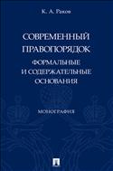 Современный правопорядок: формальные и содержательные основания