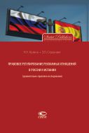 Правовое регулирование рекламных отношений в России и Испании (сравнительно-правовое исследование)