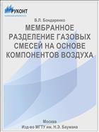 МЕМБРАННОЕ РАЗДЕЛЕНИЕ ГАЗОВЫХ СМЕСЕЙ НА ОСНОВЕ КОМПОНЕНТОВ ВОЗДУХА