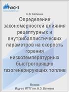 Определение закономерностей влияния рецептурных и внутрибаллистических параметров на скорость горения низкотемпературных быстрогорящих газогенерирующих топлив