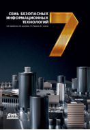 Семь безопасных информационных технологий