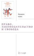 Право, законодательство и свобода. Современное понимание либеральных принципов справедливости и политики