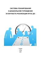 Система планирования в дошкольном учреждении в контексте реализации ФГОС ДО 