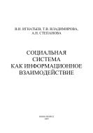 Социальная система как информационное взаимодействие