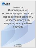 Инновационные технологии производства, переработки и контроль качества продукции овцеводства : учебное пособие