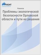 Проблемы экологической безопасности Орловской области и пути их решения 