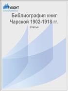 Библиография книг Чарской 1902-1918 гг.