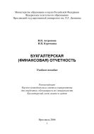 Бухгалтерская (финансовая) отчетность 